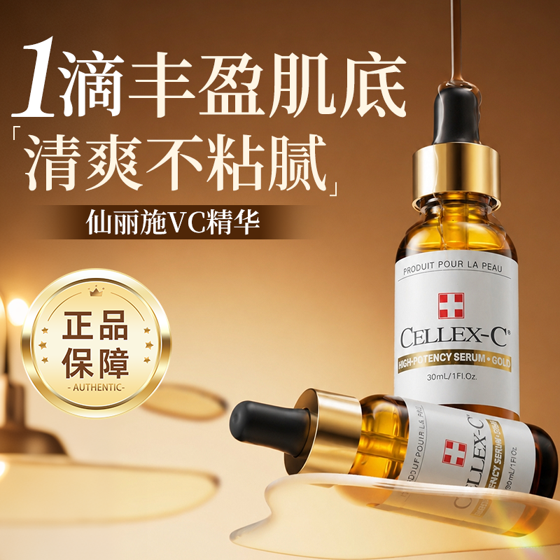 新品 Cellex-C仙丽施小金瓶10%左旋C原型VC 2.0精华抗氧化亮白维C