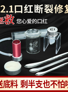 自制diy口红修复工具材料断裂拯救口红断了硅胶口红12.1模具磨具