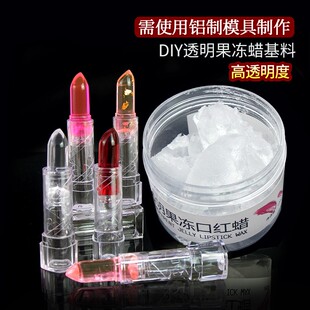 DIY透明果冻蜡手工口红原料果冻口红基料透明变色唇膏