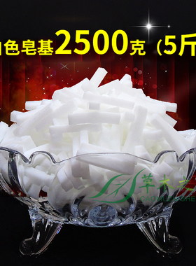 手工皂diy香皂肥皂天然椰子油植物材料洁面母乳白色皂基原料