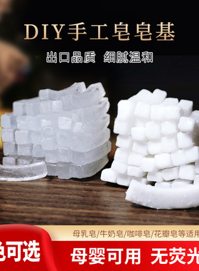 手工皂diy香皂肥皂天然椰子油植物材料洁面母乳透明乳白皂基原料