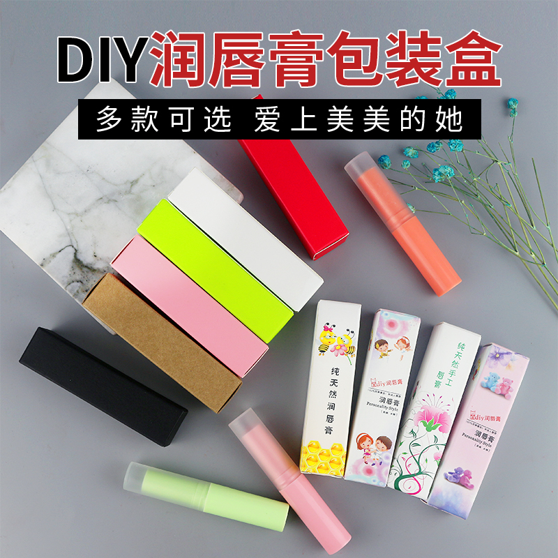 手工自制DIY润唇膏 牛皮纸盒 多色唇膏盒子 彩色小包装盒