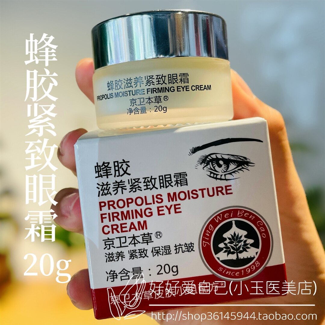 301京卫本草蜂胶滋养紧致眼霜淡化细纹眼纹抗皱保湿弹性保湿