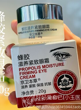 301京卫本草蜂胶滋养紧致眼霜淡化细纹眼纹抗皱保湿弹性保湿