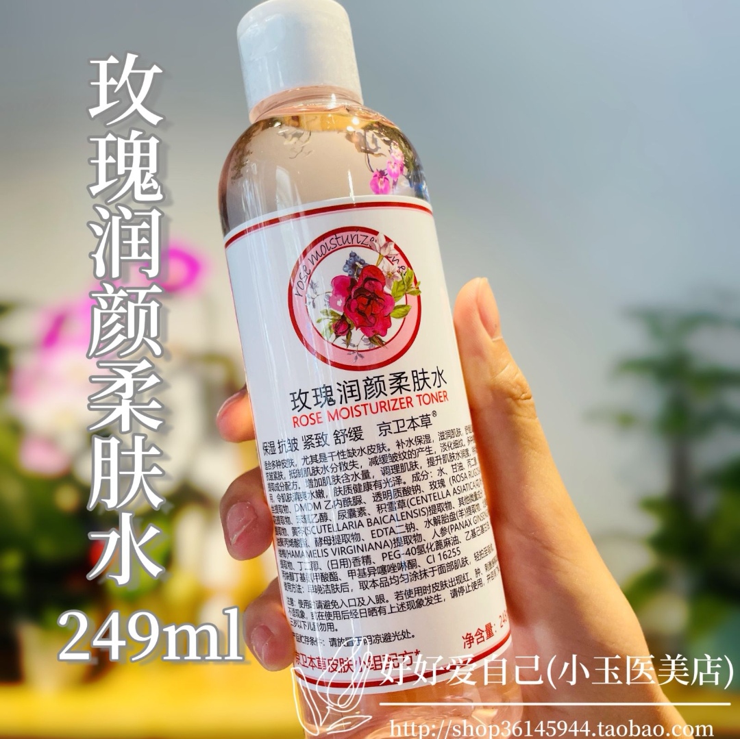 京卫本草玫瑰润颜柔肤水249ml补锁水爽肤水修复