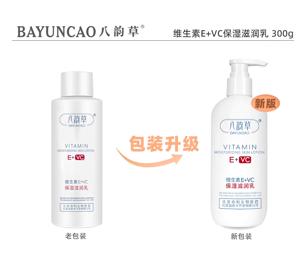 八韵草维生素E+VC保湿滋润乳300g舒缓亮肤敏感肌淡化暗沉补水