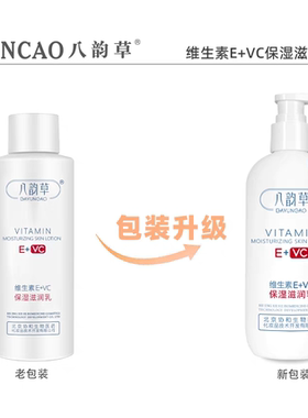八韵草维生素E+VC保湿滋润乳300g舒缓亮肤敏感肌淡化暗沉补水