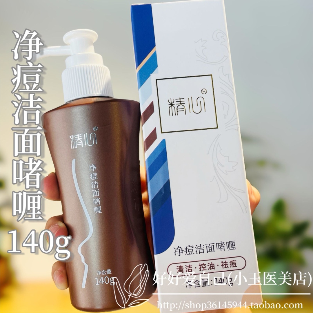 北京精心净痘洁面啫喱祛痘控油粉刺收缩毛孔男女洗面奶