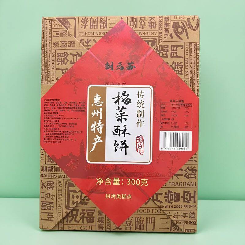 朝云苏梅菜酥饼惠州特产网红过年送人礼品袋客家特产酥脆可口香糯