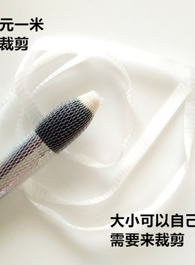 化妆刷保护网套固形防炸毛随意裁剪 一米