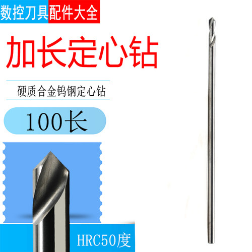 90°钨钢加长定心钻34/5/6/7/8/10/12mm*100mm硬质合金定位中心钻
