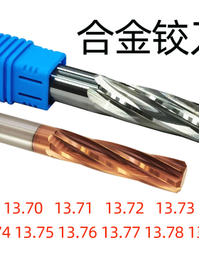 合金铰刀钨钢13.71 13.72 13.73 13.74 13.75 13.76 13.78 13.79