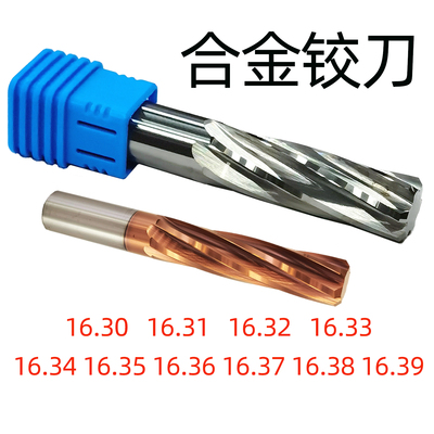 合金铰刀16.3~16.39间隔0.01