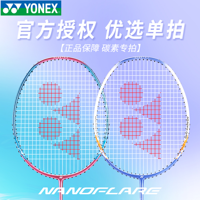 全碳素进攻型耐用球拍YONEX