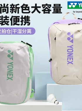 YONEX尤尼克斯羽毛球包新款多功能双肩大容量休闲运动包BA82412CR