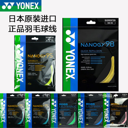 日本进口yonex线yy羽毛球拍线