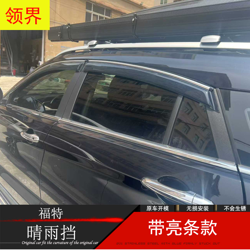 福特领界蒙迪欧晴雨挡防水雨眉