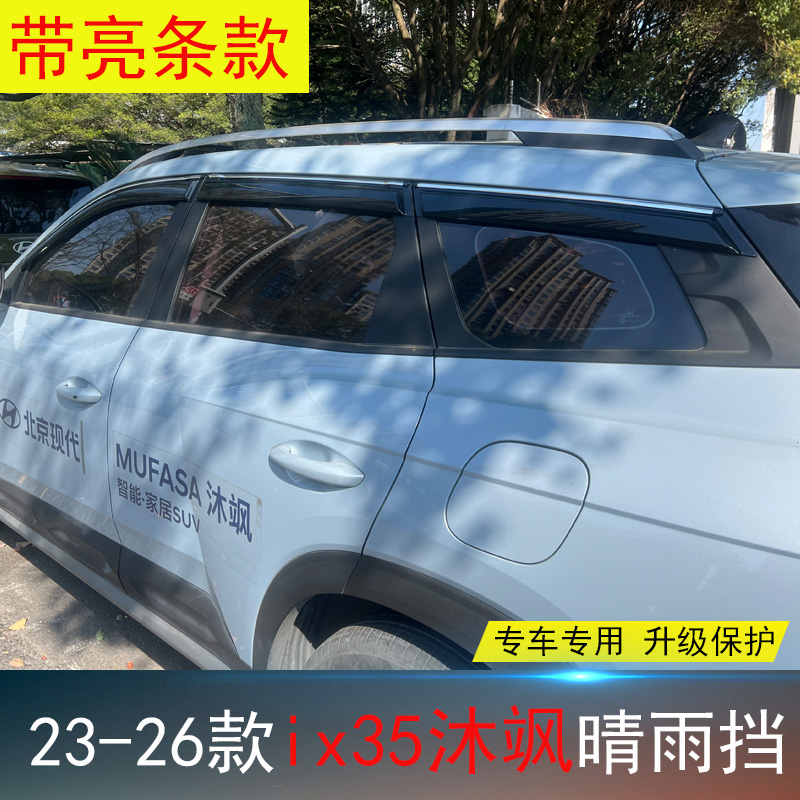 现代IX35沐飒专用晴雨挡防水雨眉