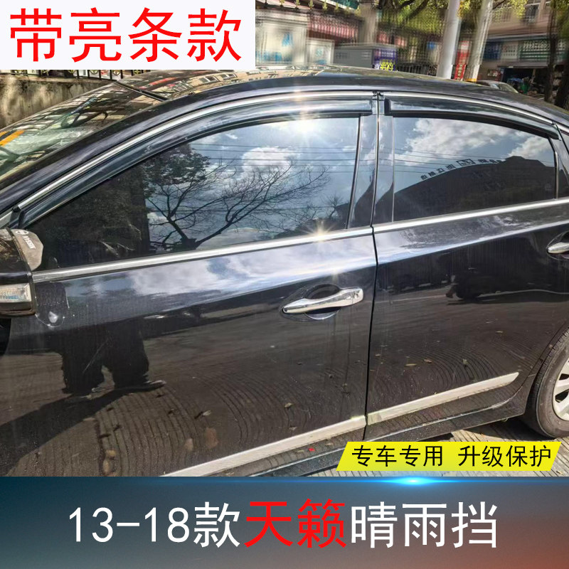 天籁专用晴雨挡改装饰车窗雨眉条