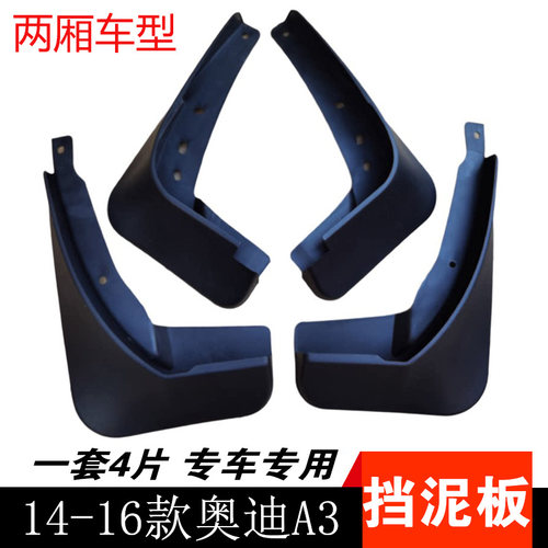 奥迪A3挡泥板时尚进取泥皮挡