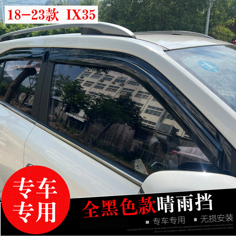 适用09-17-18-23款现代IX35改装车窗玻璃遮雨帘 防水雨眉 晴雨挡