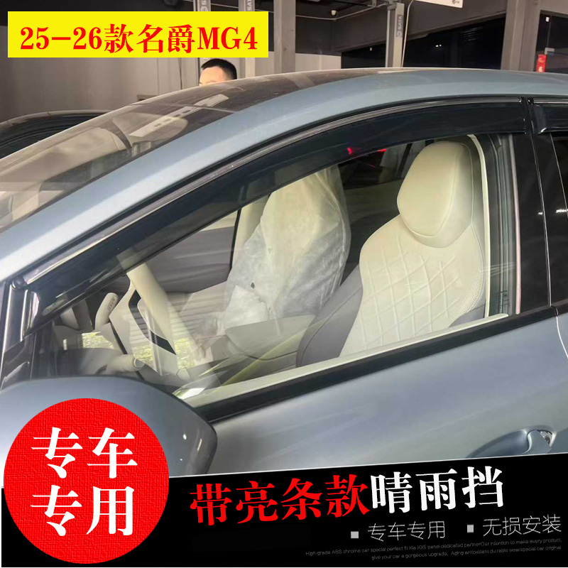 名爵MG4/3/5专用晴雨挡防水雨眉