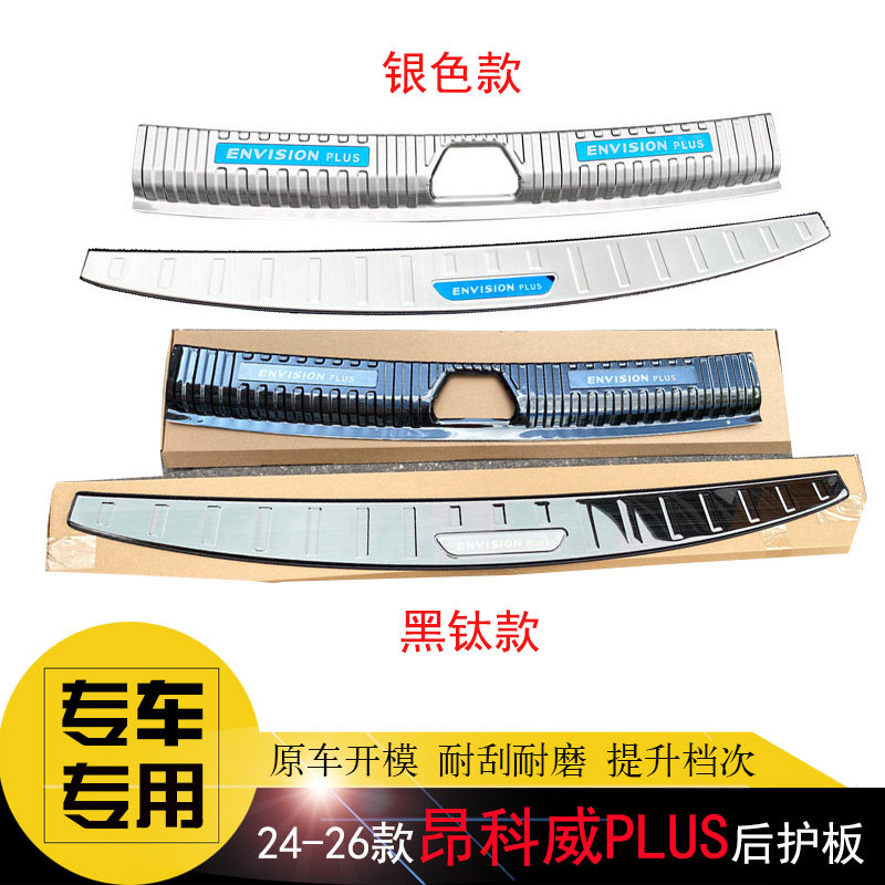 别克昂科威PLUS专用不锈钢后护板
