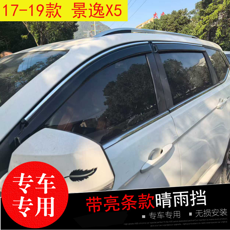景逸X5专用晴雨挡防水雨眉亮条