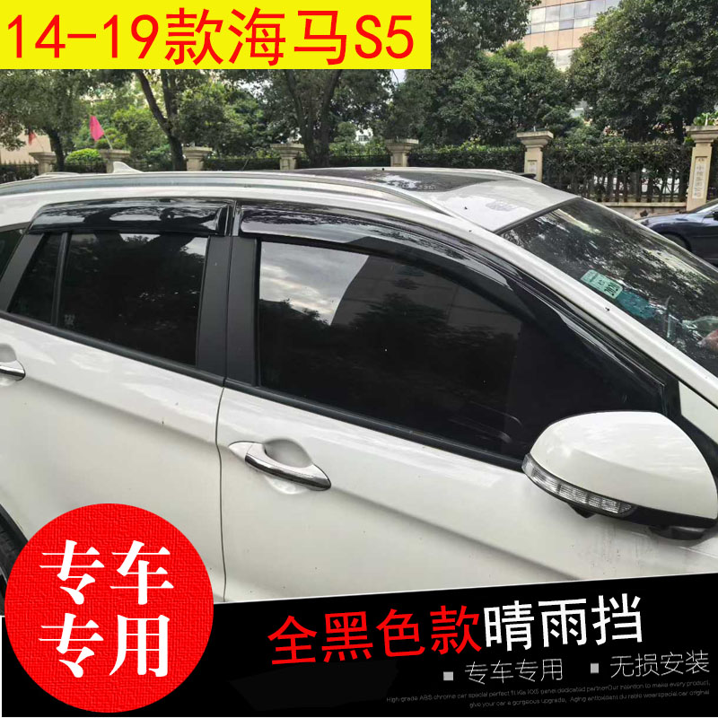 海马S5/V70晴雨挡防水雨眉亮条