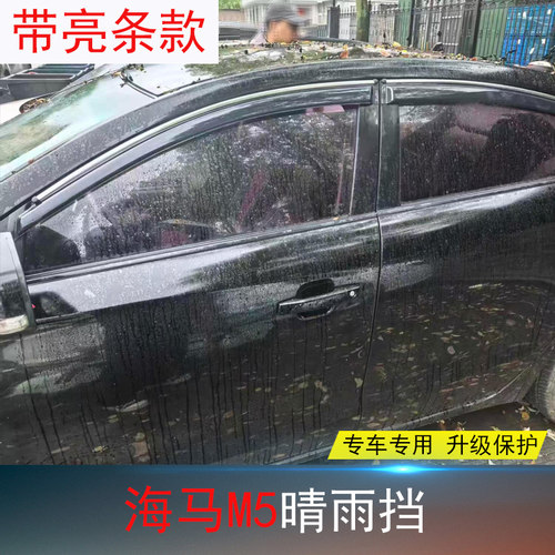 适用14-16-19款海马M5/S5/E5/V70/E7福美来F7晴雨挡 车窗雨眉亮条
