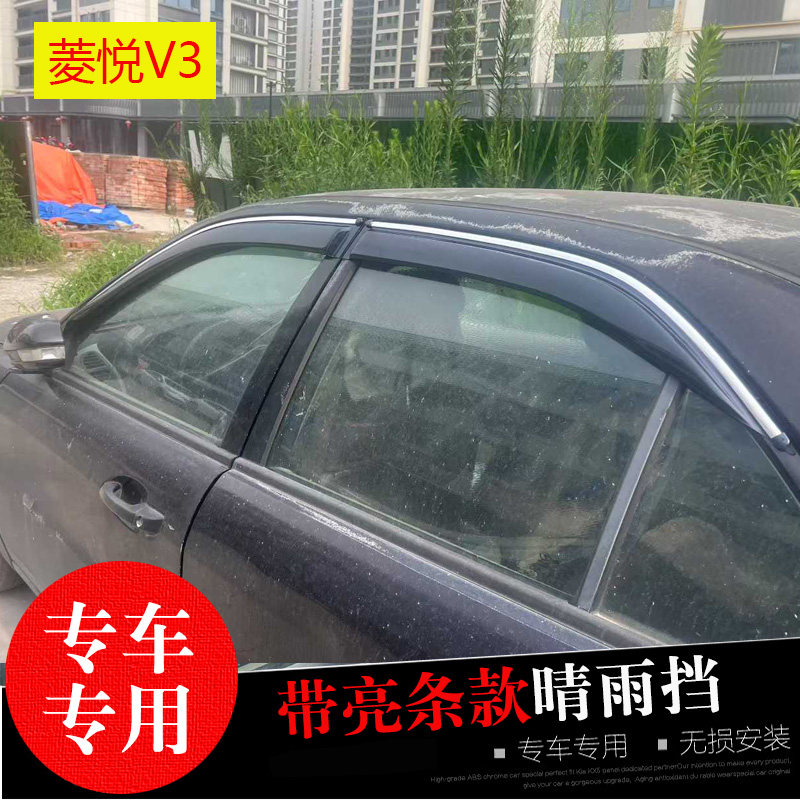 适用东南V5菱致V3菱悦菱帅蓝瑟/DX3/5/7/8专用雨挡改装遮雨帘雨眉