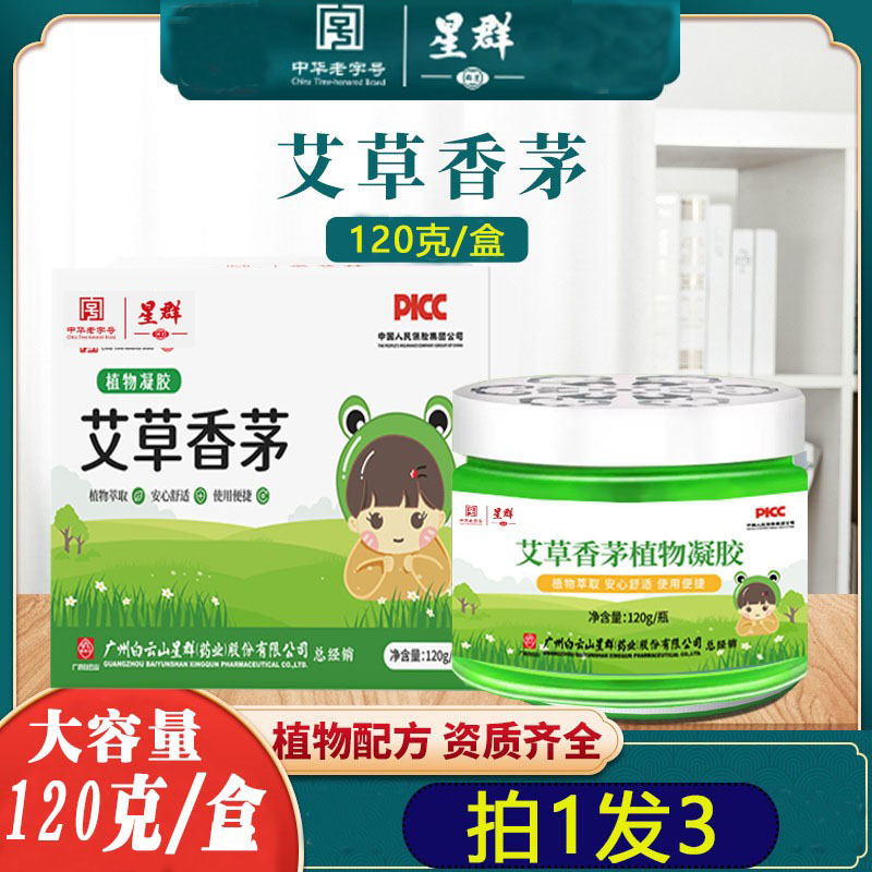 白云山星群艾草香茅植物凝胶驱蚊凝胶无味防叮咬膏家用香薰孕婴儿