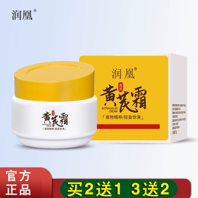 （买2送1）润凰黄芪霜官方正品补水保湿滋养黄芪面霜男女适用50克