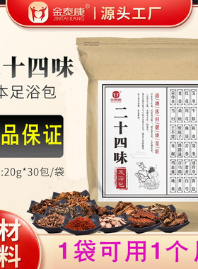 金泰康二十四味草本足浴包泡脚包24味足疗包真材实料系列药包