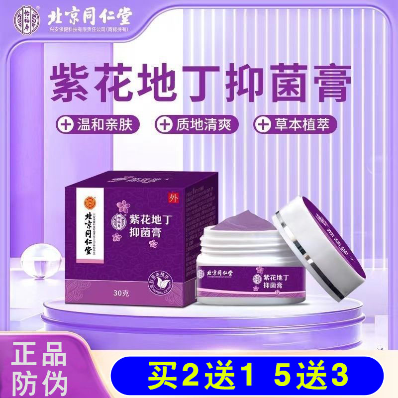 北京同仁堂怡福寿紫花地丁抑菌膏清凉抑菌透皮抑菌膏皮肤乳膏软膏