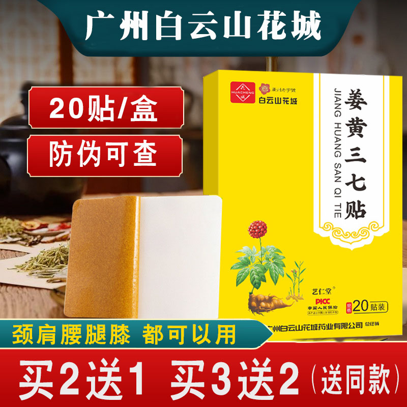 白云山花城姜黄三七贴颈椎贴膝盖贴腰椎贴关节贴膏药贴生姜老姜贴