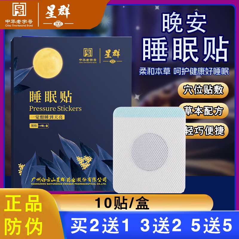 白云山星群睡眠贴睡觉贴家用晚安贴眠乐贴成人儿童正品防伪