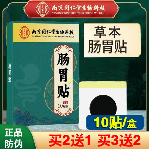 南京同仁堂生物科技肠胃贴胃部敷贴肚脐草本贴胃肠贴脾胃贴