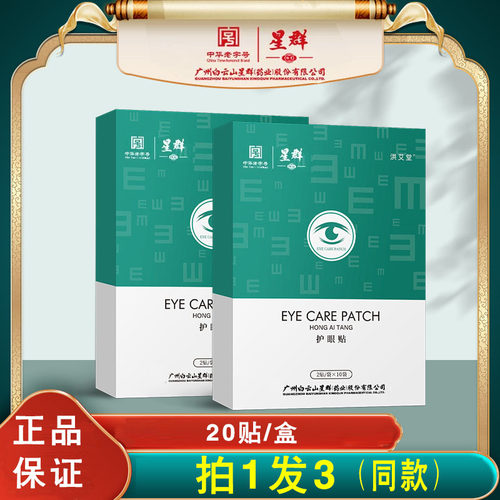 白云山星群艾草护眼贴艾叶决明子野菊花艾草眼贴冷敷眼贴家用眼贴