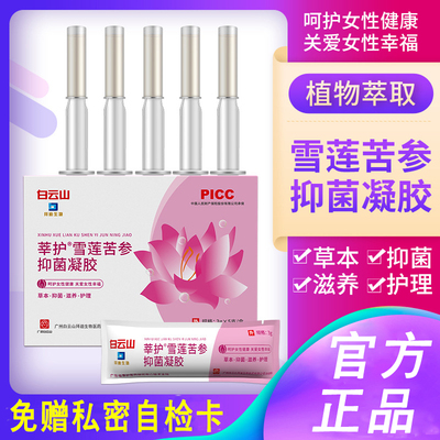 白云山雪莲苦参抑菌凝胶妇科凝胶女性私密护理抑菌抑味清洁