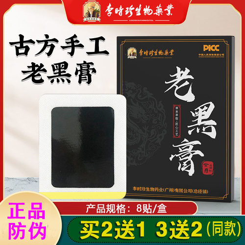 (买2送1）李时珍精品老黑膏贴膝盖颈椎腰椎关节贴自发热贴
