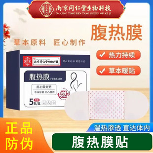 南京同仁堂生技腹热膜贴艾草发热贴大肚贴热腹膜艾灸贴