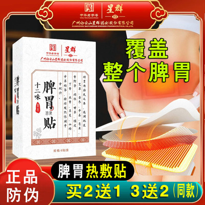 白云山星群十二味脾胃贴12味肠胃贴艾草山楂长久热敷穴位贴艾灸