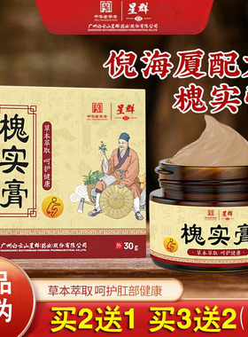 广州白云山星群槐实膏草本配方 男女通用 正品包邮 买2送1，3送2