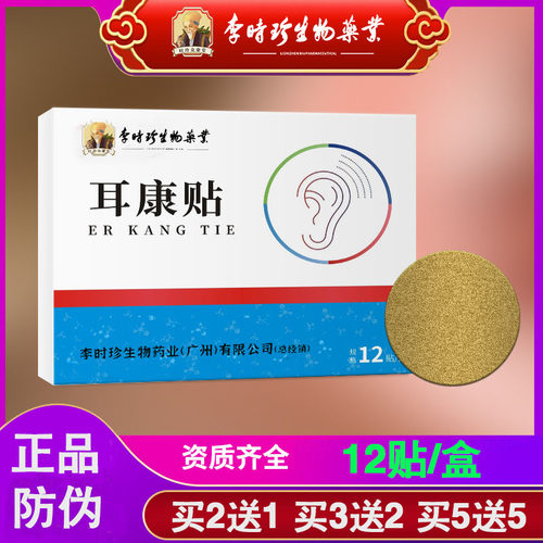 （买2送1）李时珍正品耳康贴艾草穴位贴耳朵贴 官方正品防伪包邮