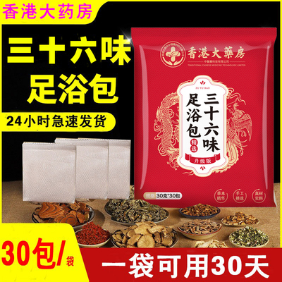 香港大药房三十六味泡脚包36味草本足浴包红花益母草药包正品