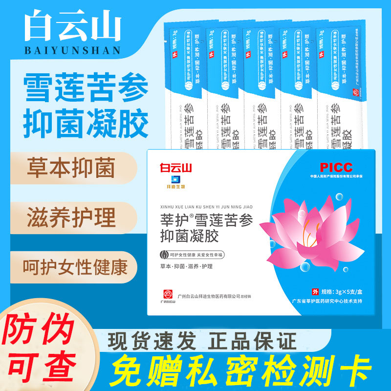 广药白云山雪莲苦参抑菌凝胶妇科凝胶女性私密护理抑菌抑味清洁