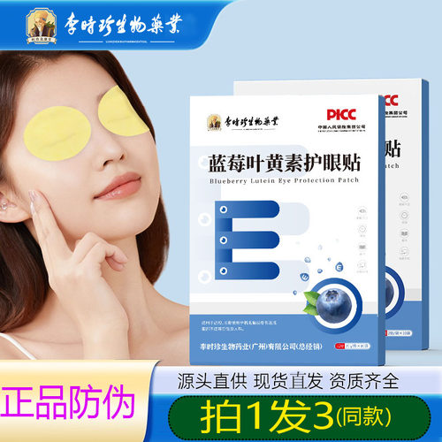 李时珍蓝莓叶黄素护眼贴冷敷贴艾草护眼贴儿童学生 - 封面