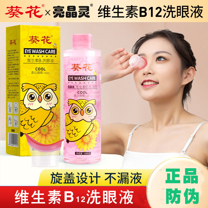 葵花亮晶灵维生素B12洗眼液洗眼球护眼液眼部理洗眼水