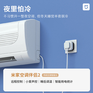 小米米家空调伴侣2插座手机远程遥控电量统计控温小爱声控